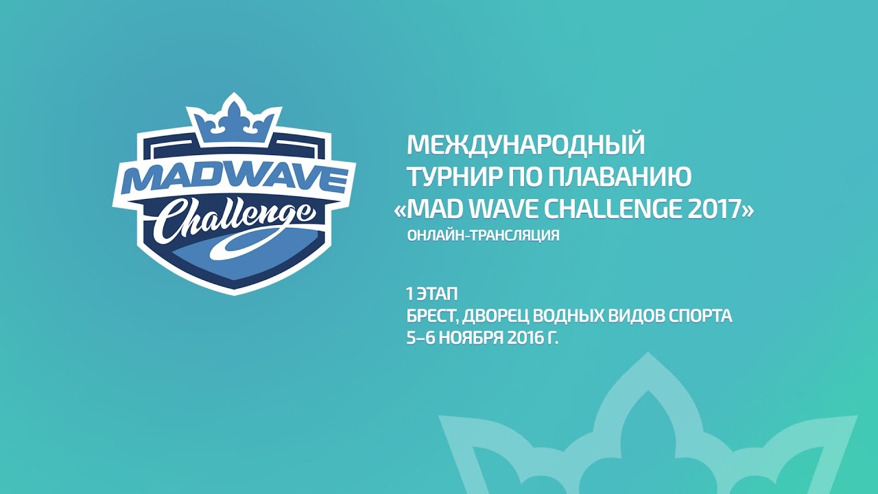 «Mad Wave Challenge 2017» 1 этап, г. Брест. 1 день