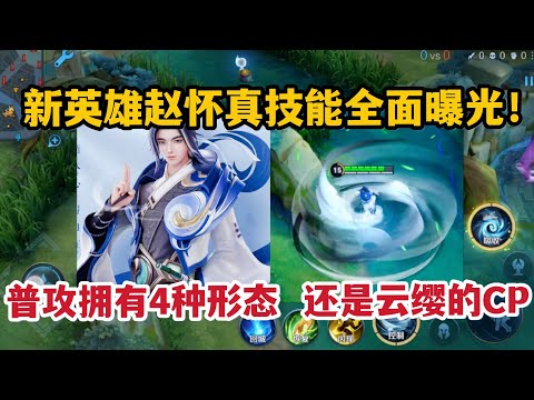 新英雄赵怀真技能全面曝光！普攻拥有4种形态，还是云缨的CP