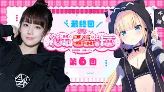 【 #絶対雀聖計画 】第六回：麻雀指導コラボ最終回！弟子、雀聖になれました！！✨【 #瑞原明奈 × #天籠りのん 】