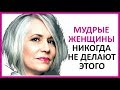 🔴 ЧТО НЕ ДЕЛАЮТ УМНЫЕ ЖЕНЩИНЫ ПОСЛЕ 50 ЛЕТ!   ★ Women Beauty Club