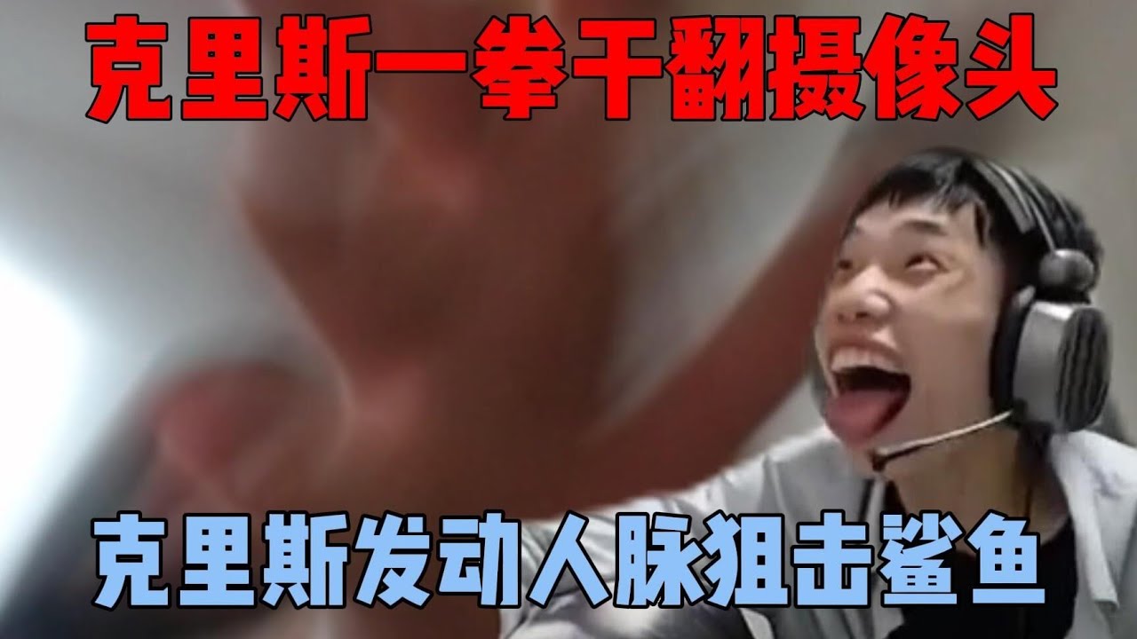 克里斯被鲨鱼各种威胁，气乎乎的克里斯一拳干翻摄像头