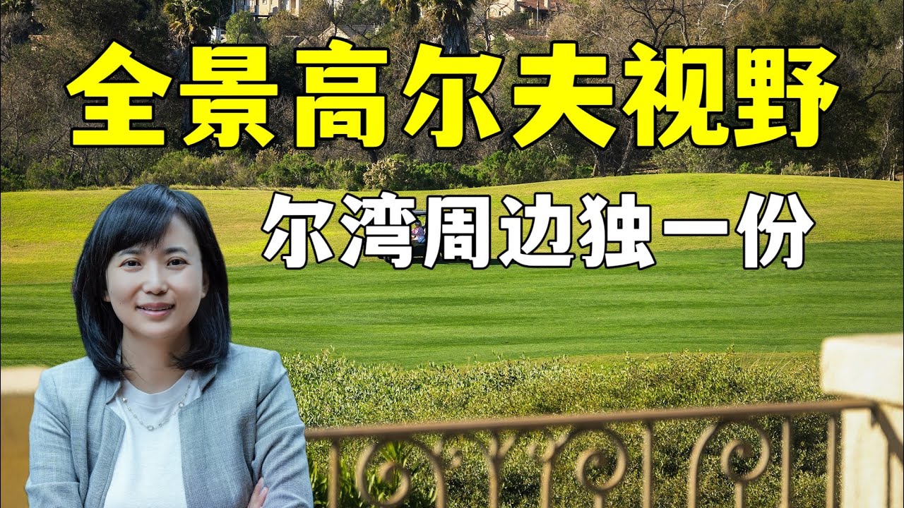 全景高尔夫视野｜尔湾周边独一份