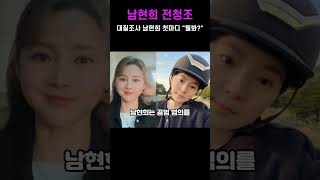 남현희 전청조 대질조사 첫마디 "뭘 봐" 공범 혐의