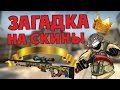 ЗАГАДКА НА КРУТЫЕ СКИНЫ - ПАБЛИК CS:GO!