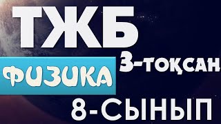 ФИЗИКА 8 СЫНЫП ТЖБ 3 - ТОҚСАН ЖАУАПТАРЫ