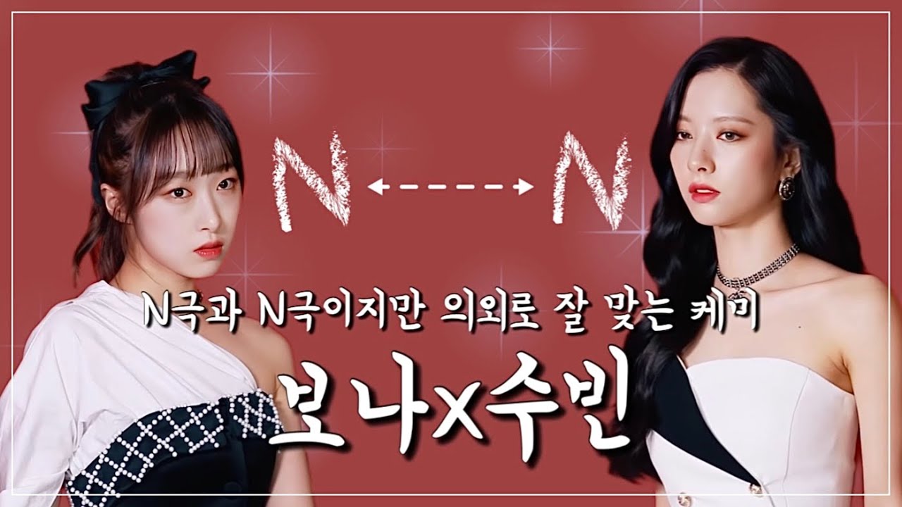 [우주소녀] 보나 x 수빈 케미