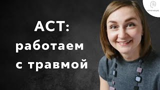 7. ACT: как быть с острым стрессом, травмой и флешбеками