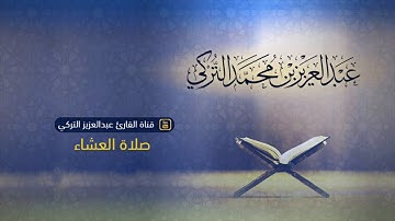 ﴿ولدار الآخرة خير ولنعم دار المتقين﴾ تلاوة لسورة النحل للقارئ عبدالعزيز التركي