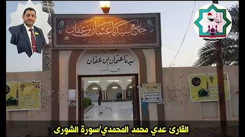 سورة الشورى بصوت القارئ عدي المحمدي من رحاب جامع سيدنا عثمان بن عفان رضي الله عنه في مدينة الفلوجة