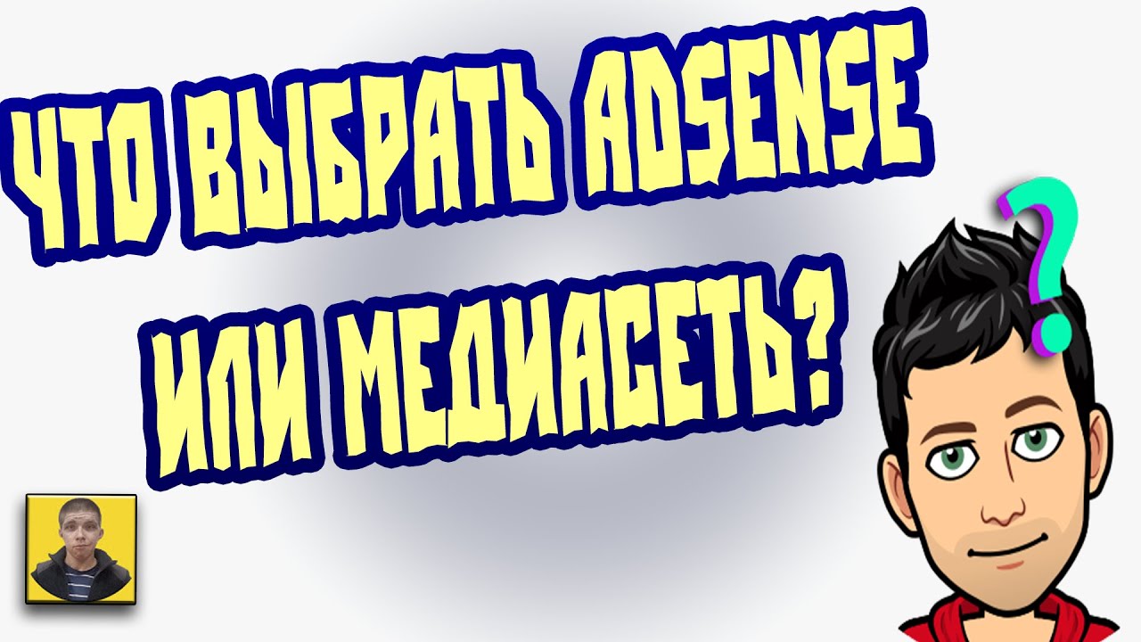Адсенс или медиасеть что выбрать.Что выгоднее для заработка.Монетизация ...