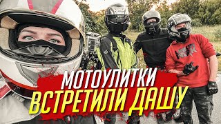 Встретили ДАШУ | Мотоулитки