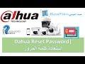 Dahua NVR , XVR , HCVR Password Reset | إستعادة كلمة المرور