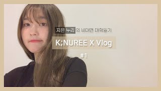 K;NUREE X Vlog #1 지은누리의 비대면 대학일기