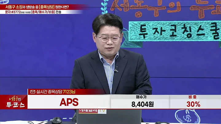 APS(054620)_서동구 전문가_종목 상담 (20231102)