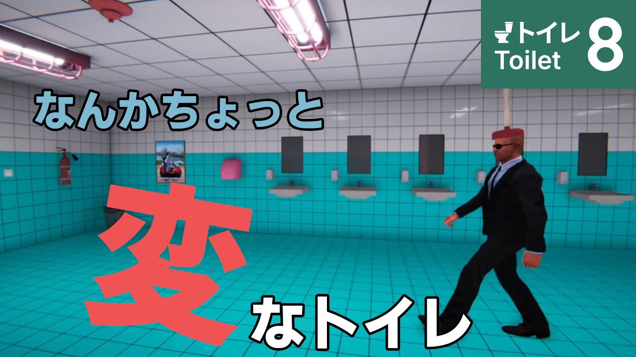 [Toilet 8] このトイレなんかにお..いや異変がある [アーカイブ]