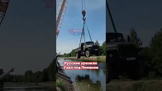 ⚡️Русский Урал не доехал