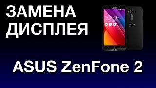 ASUS ZENFONE 2 ЗАМЕНА ДИСПЛЕЯ