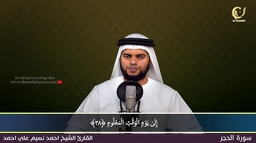 15- Surah Al-Hijr |سورة الحجر ||Shaikh Ahmad Naseem|الشيخ احمد نسيم على أحمد|Quran Al-Kareem