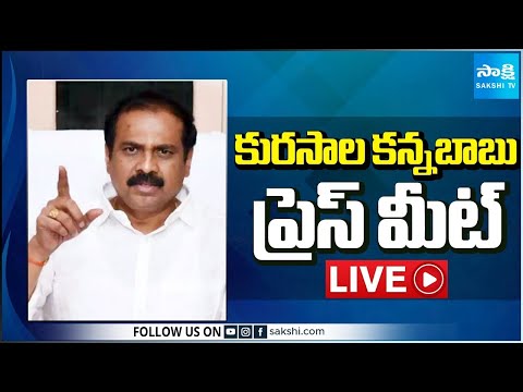 LIVE : YSRCP Kurasala Kannababu Press Meet | Kakinada @SakshiTV - SAKSHITV
