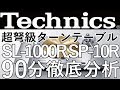 [1/7]Technicsの作り上げた圧倒的な性能SP-10R,SL-1000Rの90分特番