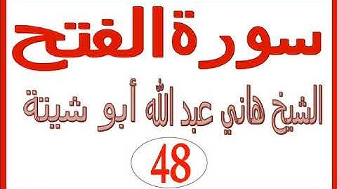 سورة الفتح ...... الشيخ هاني عبد الله ابو شيتة