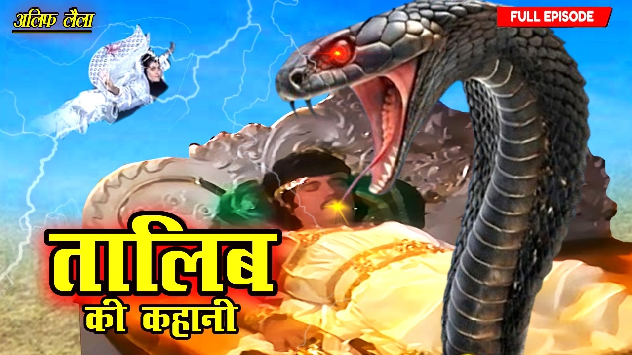 डरो मत तालिब मुझे सिंदबाद ने तुम्हेँ ठीक करने क लिए भेजा है | Talib Ki Kahani Part-26 | Full Ep 2026