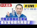 【中天直播#LIVE】行動治理座談三重站 侯友宜傾聽市民需求20240311@CtiNews