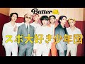 【BTS】我慢できずにスポ(ネタバレ)する少年団 Always spoiling their comebacks