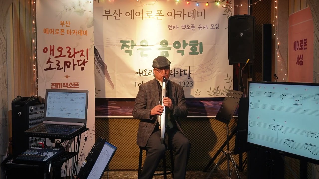 첫 발자욱(끌로드 시에리). 부산 에어로폰 아카데미 작은음악회 중에서