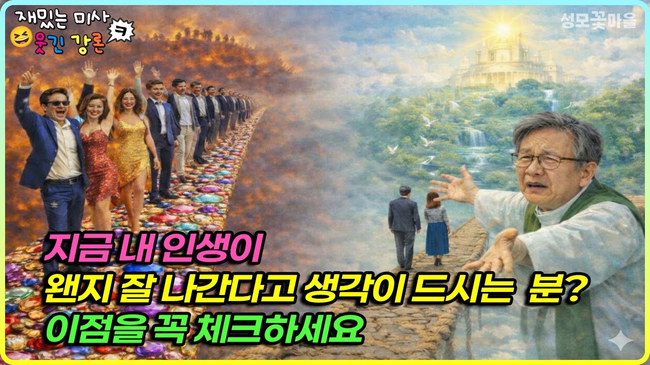 [재밌는 미사 웃긴 강론] 지금 내 인생이 왠지 잘 나간다고 생각이 드시는 분? 이점을 꼭 체크하세요 #유머강연 #웃긴강론 #성모꽃마을 #천주교 #가톨릭