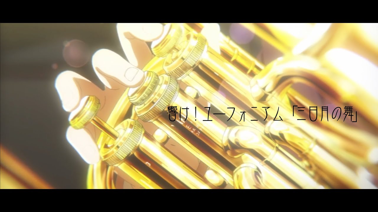 Tvアニメ 響け ユーフォニアム 全国大会自由曲 三日月の舞 感動 Youtube Tvアニメ 響け ユーフォニアム 全国大会自由曲 三日月の舞 感動 Youtube