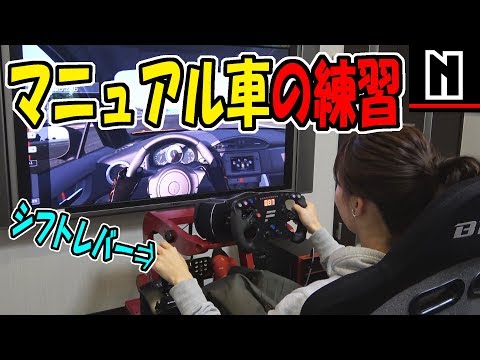 シミュレーター初体験 マニュアル車の練習 Youtube