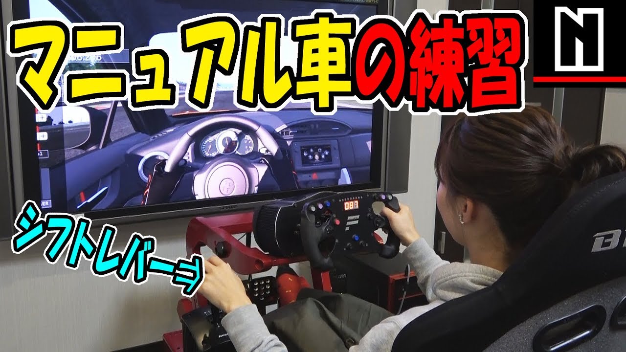 シミュレーター初体験 マニュアル車の練習 Youtube