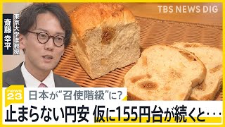 「毎週のように材料費の値上げが」止まらない円安“街のパン屋さん”も苦境に　もし1ドル155円台が続くと生活はどうなるのか？23ジャーナリスト片山記者が解説【news23】｜TBS NEWS DIG