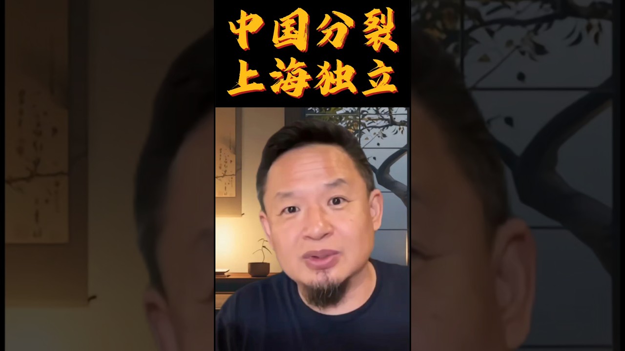 中国可以分裂，可以独立，分开也许会更好！！！