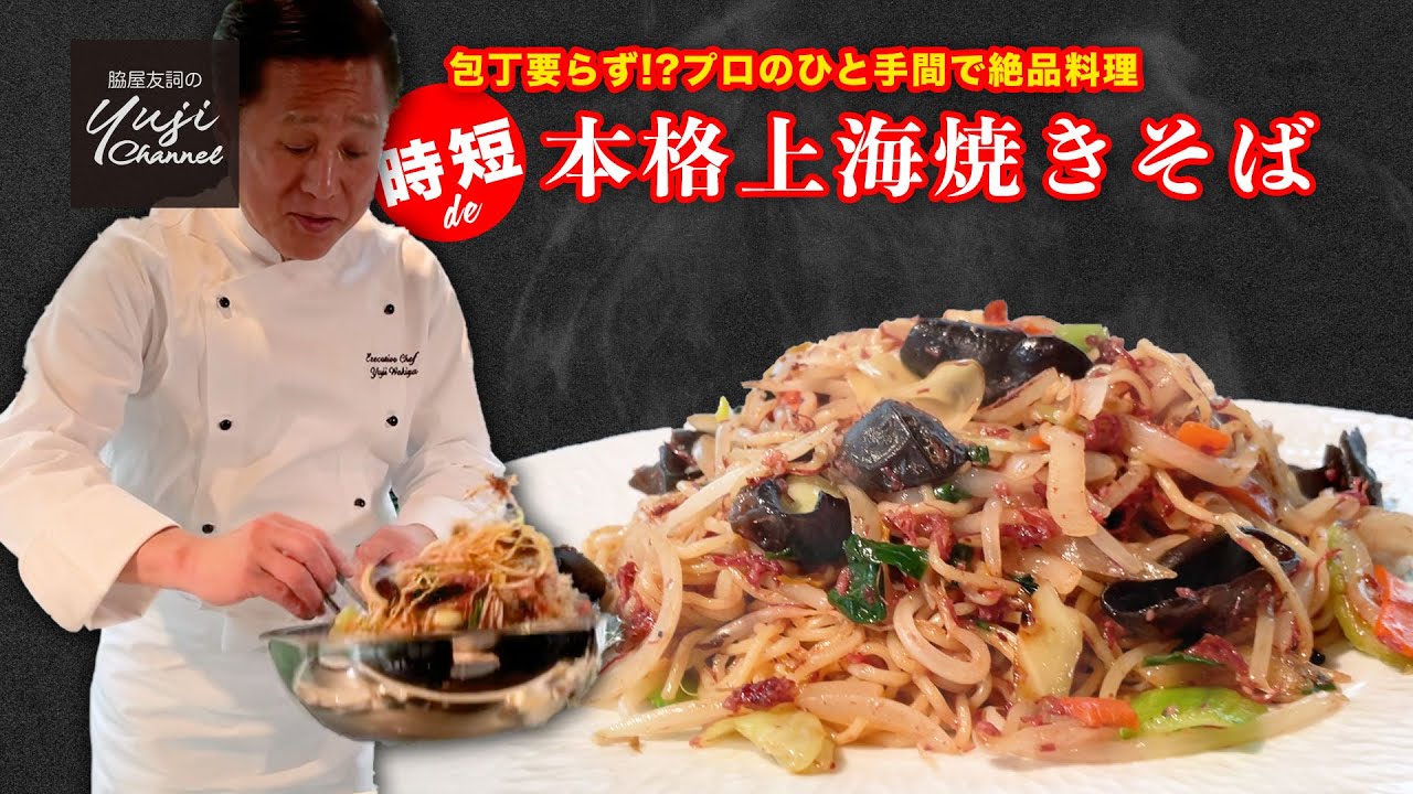 【上海焼きそば】中華きほんのき／包丁要らず【時短】で絶品プロの味