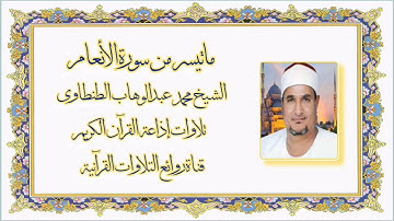 الأنعام (١٣-٢٨) - تلاوة إذاعية - الشيخ محمد عبدالوهاب الطنطاوى