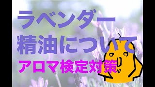 ラベンダー（Lavender）精油について AEAJアロマ検定対策