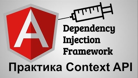 Практика. Angular dependency injection framework. React API Context через Angular DI