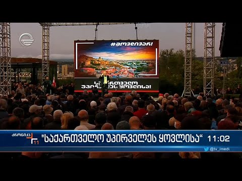 „მოვდივართ - საქართველო უპირველეს ყოვლისა“ - რესპუბლიკის მოედანზე მასშტაბური აქცია გაიმართა