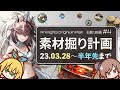【理性効率半年版】イベント素材掘り計画表 2023年3月号 日暮尋路(ムリナール)~落葉逐火(異格ヤトウ)まで ボイロ実況 アークナイツ /Arknights Originium Planner