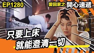 愛.回家之開心速遞 | 第1280集精華 | 只要上床 就能澄清一切