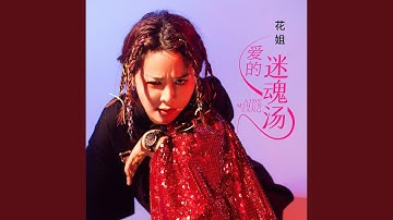 爱的迷魂汤 (DJ 加快版)