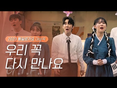 [2023 통일로가요-대상] 우리 꼭 다시 만나요-G.I.F.T 뮤직비디오