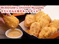 【カリッと衣】再現!マクドナルド風 チキンナゲットの作り方!!How To Make “McDonald's Chicken Nuggets”