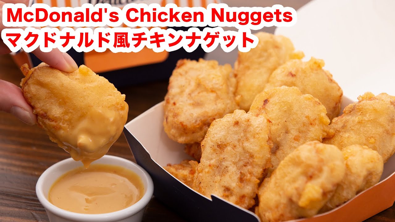 カリッと衣 再現 マクドナルド風 チキンナゲットの作り方 How To Make Mcdonald S Chicken Nuggets Youtube
