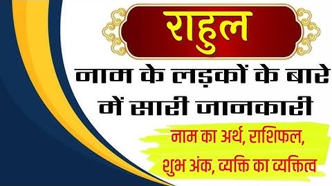 RAHUL Naam ke vyakti kaise hote hai | RAHUL Naam whatsapp status | RAHUL Naam ka matlab | राहुल नाम