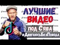 Лучшие видео Тик Ток | Сява - Двигаюсь без повода