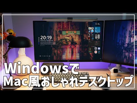 Windows10でMac風おしゃれデスクトップ画面を構築する方法