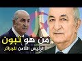 من هو عبد المجيد تبون الرئيس الجديد للجزائر أسرار لا يعرفها الجزائري وما علاقته بالمغرب